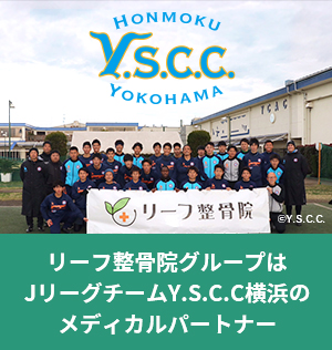 YSCC横浜のメディカルパートナーです